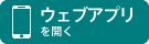 ウェブアプリを開く